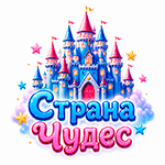 Страна Чудес